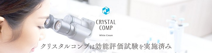 薬用濃厚エイジングケアクリーム「クリスタルコンプ」