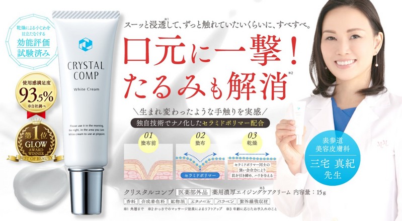 薬用濃厚エイジングケアクリーム「クリスタルコンプ」情報サイト